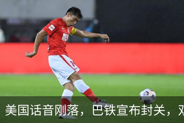 美国话音刚落，巴铁宣布封关，双向封锁已成型？就等伊朗认输