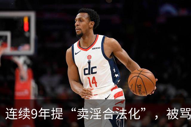连续9年提“卖淫合法化”，被骂了9年，她到底在坚持什么？