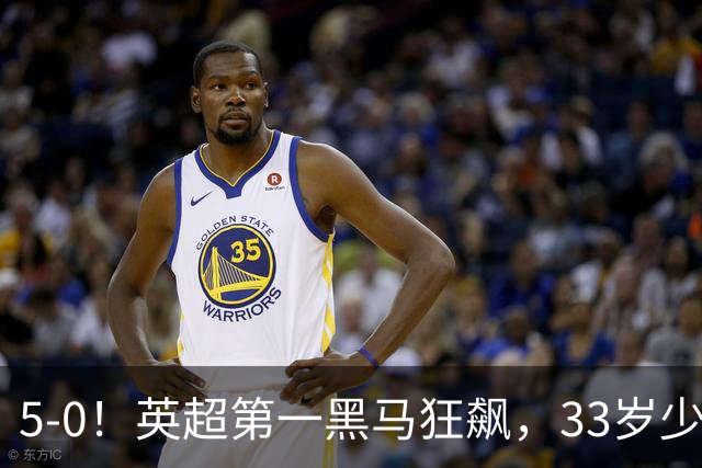 5-0！英超第一黑马狂飙，33岁少帅带队6连胜+升次席，7轮狂轰23球超曼城